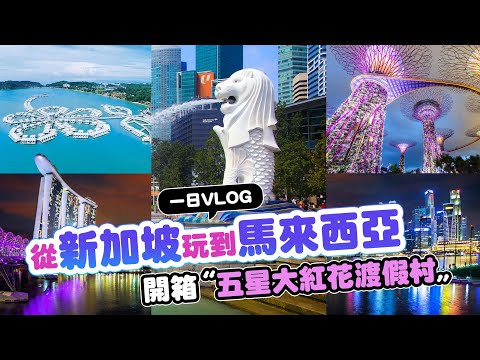 【新馬旅遊】一天玩雙國新加坡.馬來西亞解鎖|逛濱海灣金沙購物城、打卡超美APPLE旗艦店、世界遺產麻六甲巡禮、開箱大紅花渡假村