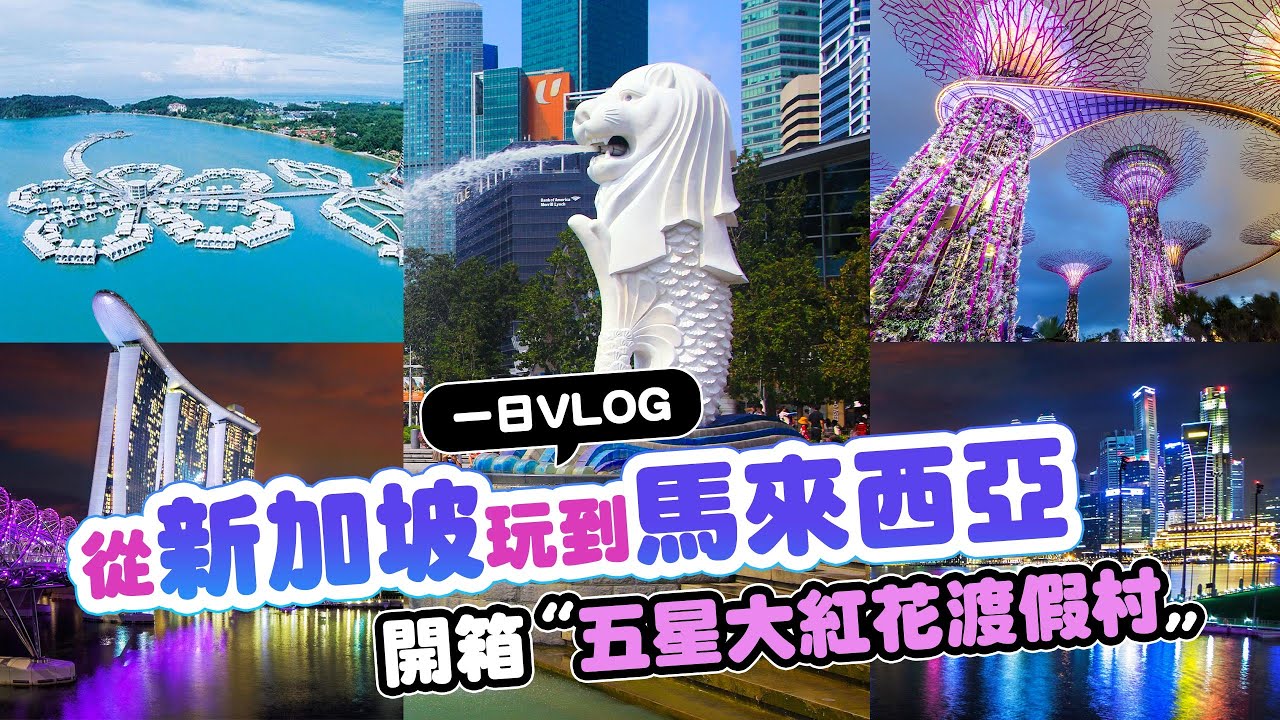 【新馬旅遊】一天玩雙國新加坡．馬來西亞解鎖｜逛濱海灣金沙購物城、打卡超美APPLE旗艦店、世界遺產麻六甲巡禮、開箱大紅花渡假村