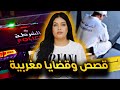 أخطر القصص والقضايا المغربية الواقعية للعبرة جرائم وقضايا وملفات بوليسية حيرت المحققين أخطر القصص والقضايا المغربية الواقعية للعبرة جرائم وقضايا وملفات بوليسية حيرت المحققين