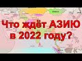 Что ждёт АЗИЮ в 2022 году | Онлайн гадание