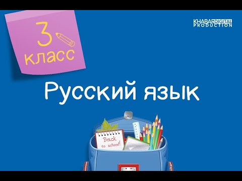 Русский язык. 3 класс. Части речи и их роль в предложении /13.01.2021/