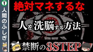 【悪用禁止】人間を簡単に依存させる3つの方法【洗脳ステップ】【ゆっくり解説】