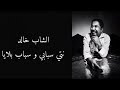 Cheb Khaled Nti Sbabi W Sbab Blaya Cover By Virus Original نتي سبابي و سباب بلايا 