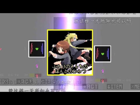 Undertale Special Mysterious ふたりのきもちのほんとのひみつ Completed!!!!