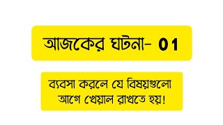 আজকের ঘটনা- 01 // #smsagor009 #sagorahmed 