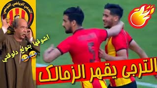 الترجي يقهر الزمالك 🔥🔥 | هزيمة الزمالك تحفيل كوميدي 😂😂