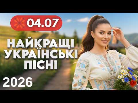 Найкращі Українські пісні 🔴 4 липня | Народні, весільні хіти в сучасній обробці | Весільна музика