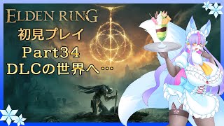 【Vtuber/バ美肉】ELDEN RING 初見戦闘開始 パート34【DLCの世界へいざぁ……】※ネタバレ注意