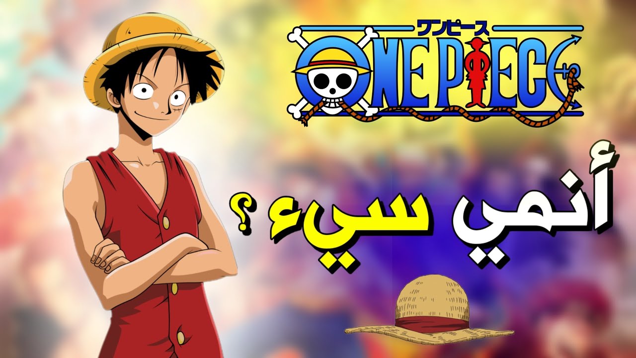 هل لازم تشاهد أنمي ون بيس ؟؟ | بالتفصيل - YouTube