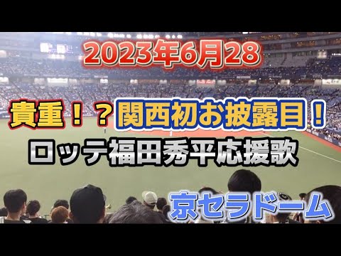 【超貴重】2023年6月28日 オリックスVSロッテ 京セラドーム ロッテ応援 福田秀平応援歌 関西初お披露目！千葉ロッテマリーンズ