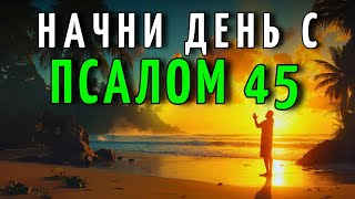 картинка: МОЛИТВА УТРА с ПСАЛМОМ 45 | Мощная Утренняя МОЛИТВА О ЗАЩИТЕ и ДУХОВНОЙ ПОБЕДЕ