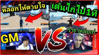 GM vs ราชาหล่อเท่ 1-1  Garena Free Fire