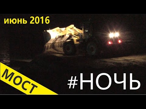 Мост. Ночь. Что творится в Керчи, пока все спят. thumbnail
