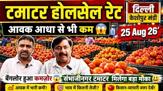 Tomato Prices in Delhi 🍅 Aug 25, 2026 Delhi Keshopur Mandi | Today’s Tomato Rate #tomato #mandi