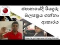 ජපානයේදී රියදුරු බලපත්‍රය ගමු- How to get Japanese driving license |Japan Panthiya|