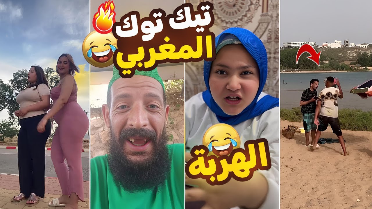 بغيتي تموت بالضحك ورك على هذا الفيديو على حسابي 🤣🎬🤣