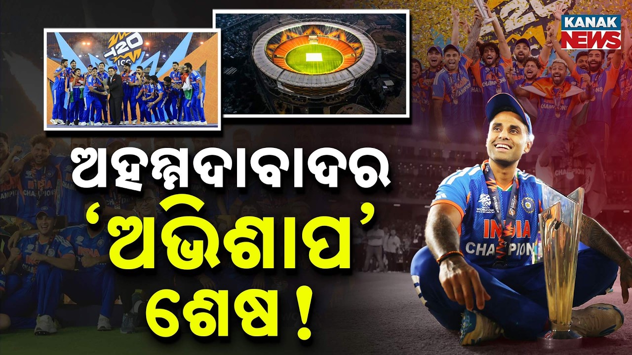 Special Report: Narendra Modi Stadium 'CURSE' Ends! Team India Creates History | T20 World Cup 2026