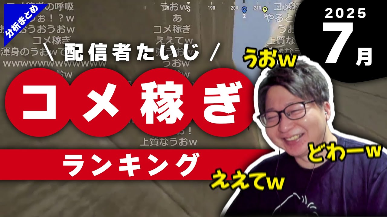【振り返り】配信者たいじ 7月のコメ稼ぎランキング【分析まとめ/切り抜き】