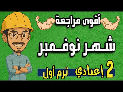 مراجعة شهر نوفمبر تانية إعدادي أهم أسئلة الجبر والهندسة لن يخرج عنها الامتحان المؤسس في الرياضيات