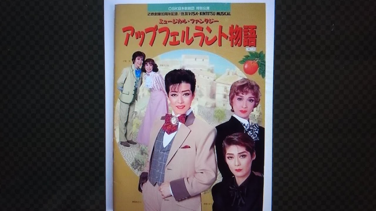 Osk日本歌劇団近鉄劇場公演 平成3年春アップフェルラント物語 Youtube