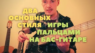 видео: Особенности звукоизвлечения на бас гитаре Два основных стиля игры пальцами начинающим бас-гитаристам картинка: Особенности звукоизвлечения на бас гитаре Два основных стиля игры пальцами начинающим бас-гитаристам
