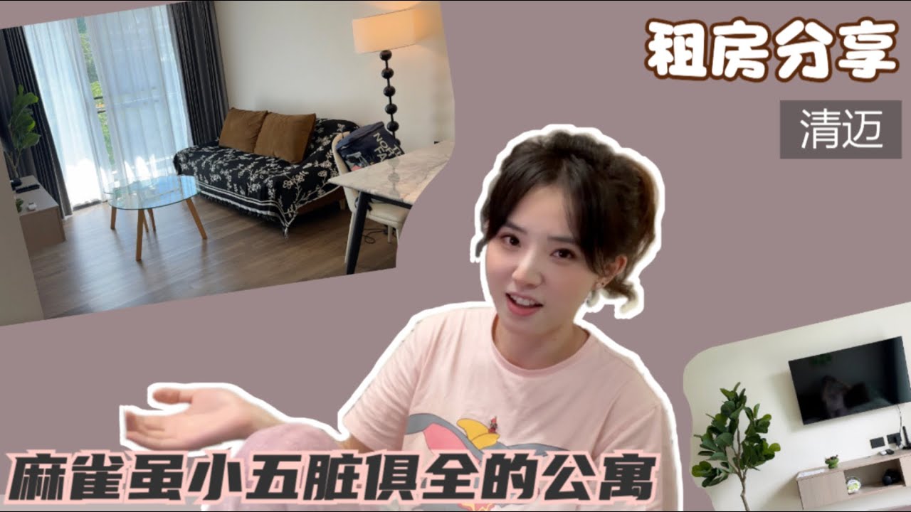 开始清迈生活～分享落地后租的第一套迷你公寓，没想到真能拎包入住！！