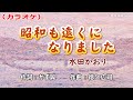 「昭和も遠くになりました」水田かおり/カラオケ