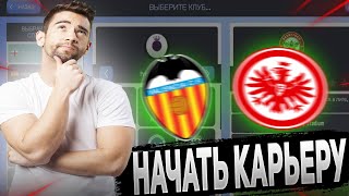 ЗА КОГО НАЧАТЬ КАРЬЕРУ В SM23?! | ЗА КОГО НАЧАТЬ КАРЬЕРУ В #soccermanager23