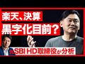 【緊急】楽天、黒字化目前？元SBI HD取締役が決算分析