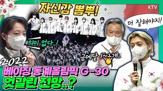 2022 베이징 동계올림픽 G-30 '태극전사 클라스' 선수들의 목표와 경기에 임하는 남다른 각오?! 진천선수촌에서 열린 미디어데이 현장 대.공.개!