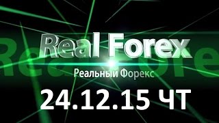 Форекс сигналы. Отчет о реальной торговле за 24.12.15. Канал Реальный форекс по сигналам. Форекс сигналы. Отчет о реальной торговле за 24.12.15. Канал Реальный форекс по сигналам.