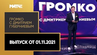  Громко с Дмитрием Губерниевым Выпуск от 01 11 2021