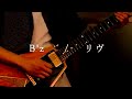 B'z / リヴ ギター弾いてみたFull #Bz弾いてみた MOMOSE Korina Flying V
