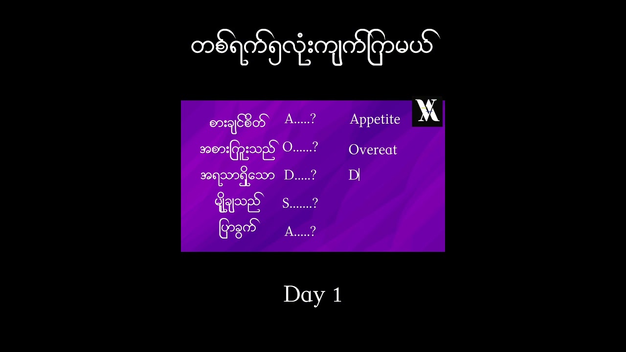 နေ့စဥ်သုံးEnglishစကားလုံးများ 