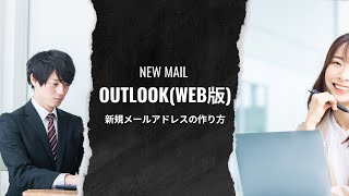 Outlook(web版)の新規メールアドレスの作り方（PC版）の流れ