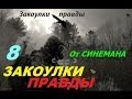 Прохождение Закоулки Правды - часть 8 - Научный Комплекс или Работа на Некрасова