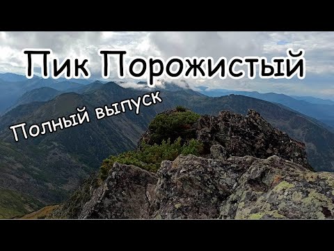 Пик Порожистый (Хамар Дабан).Полный выпуск