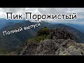 Пик Порожистый (Хамар Дабан).Полный выпуск