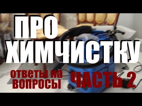 Про химчистку мебели! Ответы на вопросы в комментариях ЧАСТЬ 2