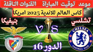 موعد مباراة تشيلسي وبنفيكا في دور ال16 من كأس العالم للأندية2025💥والقنوات الناقلة