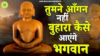 Download Lagu तुमने आँगन नहीं बुहारा कैसे आएंगे भगवान | Kaise Ayenge Bhagwaan | Jain Bhajan | Namokar Bhajan | MP3