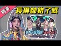 【被帥氣耽誤的好聲音！？明杰歌仔戲變裝超反差！】綜藝大熱門 精華