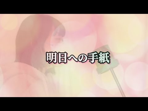 『明日への手紙/手嶌 葵』cover:モウマンタイ