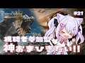 【＃視聴者参加型】 【 #monsterhunterwilds/モンハン 】新ストーリーやる!! #vtuber　(LIVE/stream)【深淵組/春雨ゆに】#21