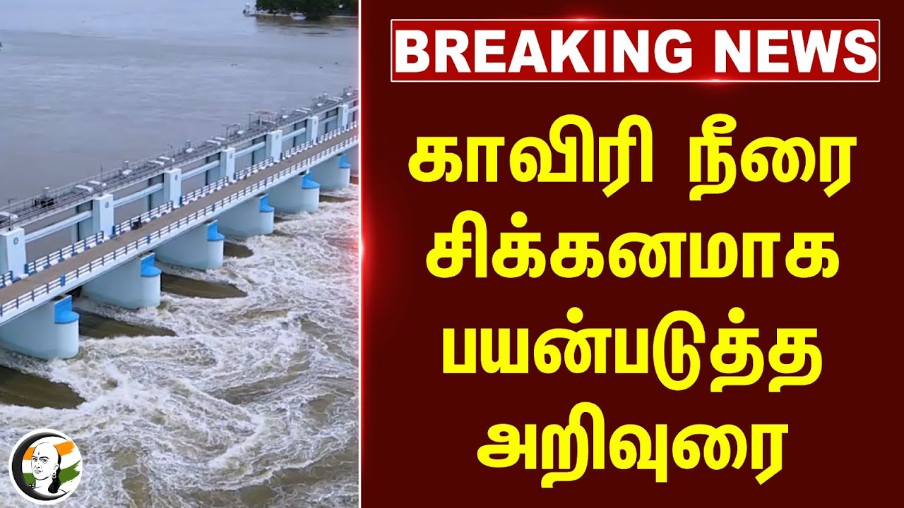 #BREAKING: காவிரி நீரை சிக்கனமாக பயன்படுத்த அறிவுரை | Kaveri