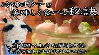 【冷凍ホタテを美味しく食べる秘訣】２種類の上手な解凍方法と触感を愉しむふたつの切り付け方《家にあるもので簡単にできる覚えておくと便利な技》How to defrost frozen scallops