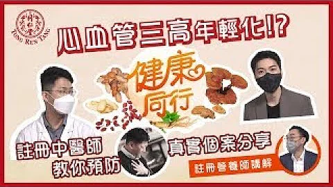 《健康同行》 第一集 - 心血管及三高问题 - 天天要闻