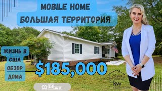 ЖИЗНЬ В США, MOBILE HOME ЗА $185,000 С БОЛЬШОЙ ТЕРРИТОРИЕЙ! ОТЛИЧНАЯ ИНВЕСТИЦИЯ! ОБЗОР НЕДВИЖИМОСТИ