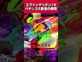 【パチンコ】エヴァ15で歓喜の瞬間！