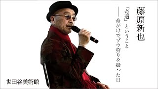 「祈り・藤原新也」展特別講演会より「